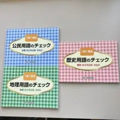 歴史用語のチェック