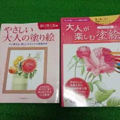 やさしい大人の塗り絵・大人が楽しむ塗り絵 ２冊セット