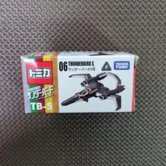 トミカ 06 サンダーバードS号