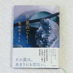 汝、星のごとく 【初版・帯付き】凪良ゆう