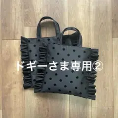 ドギーさま専用②