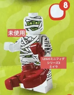 【未使用】LEGO ミニフィグ シリーズ3 ミイラ