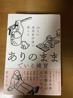 10人の東洋哲学者が教える ありのままでいる練習