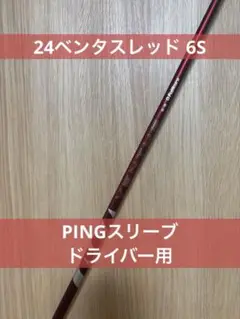 フジクラ 24ベンタスレッド 6S PINGスリーブ 1W用