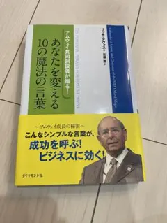 あなたを変える10の魔法の言葉 アムウェイ共同創設者が贈る!