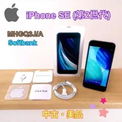 【美品】Apple iPhone SE (第2世代) 64GB Softbank