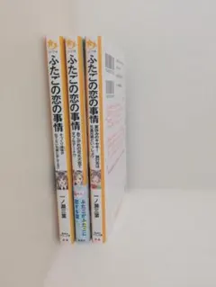 ふたごの恋の事情　1から3巻セット