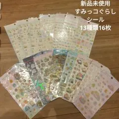 すみっコぐらし　シール　サンエックス　キラキラ　ふにふに　まとめ売り