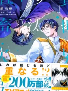 異世界の沙汰は社畜次第 采和輝 八月八 本 漫画 BL