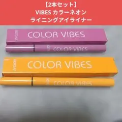 【新品】VIBES カラーネオンライニングアイライナー CV2301-4のサムネイル