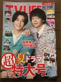 TV LIFE 橋本将生 妻夫木聡 目黒蓮 松島聡 猪俣周杜 寺西拓人 ４冊分① TV LIFE 橋本将生 妻夫木聡 目黒蓮 松島聡 猪俣周杜 寺西
