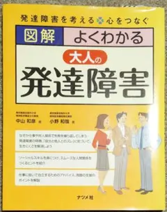 図解よくわかる大人の発達障害 : 発達障害を考える・心をつなぐ