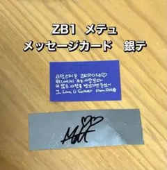 ゼベワン ZB1 ソウルコン メッセージカード 銀テ落下物　メテュ