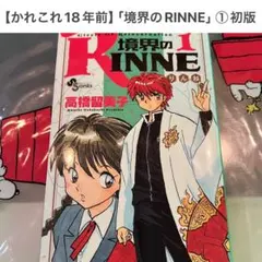 2026年最新】境界のrinneの人気アイテム - メルカリ