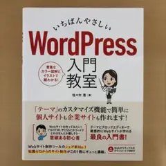いちばんやさしい WordPress 入門教室