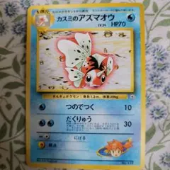 ポケモンカード カスミのアズマオウ 旧裏面のサムネイル
