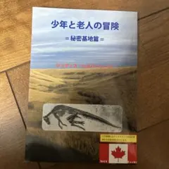 少年と老人の冒険　秘密基地篇　ジュディス・シルバーソーン