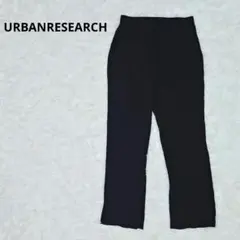 URBANRESEARCH　アーバンリサーチ　スリット入　スラックス　パンツ