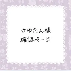 さゆたん様確認ページ