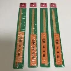 手芸　竹あみ針 No.0-3 4本針 4セット　棒針
