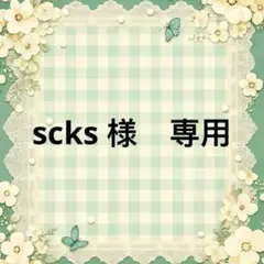 scks 様　專用