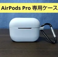 【大人気！】AirPods Pro用 シリコンケース グレー カラビナ付き
