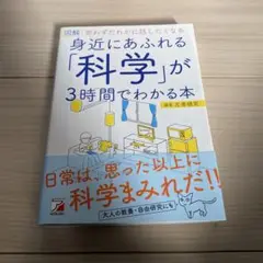 図解 身近にあふれる「科学」が3時間でわかる本