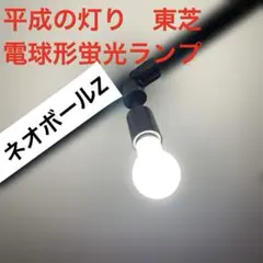 平成レトロ電球東芝ネオボールZリアル60W形電球1個のサムネイル