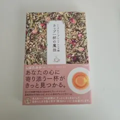 ハーブティーブレンドレシピ88 カップ一杯の魔法