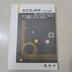 衣生活の科学　衣生活論　大野静枝・石井照子著