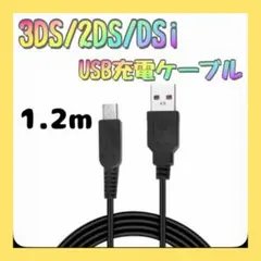 任天堂 充電ケーブル 3DS 2DS DSi USB 充電器 1.2m
