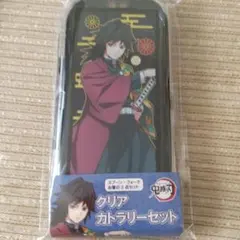鬼滅の刃 冨岡義勇 クリアカトラリーセット