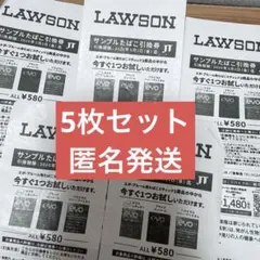 ローソンたばこ引換券　5枚セット