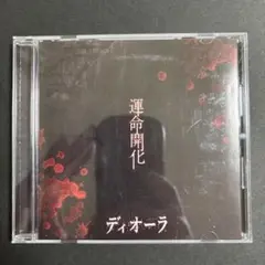 ディオーラ/『運命開化/(完全生産限定盤)』/美品/ヴィジュアル系/V系
