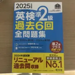 2025年度版 英検準2級 過去6回全問題集