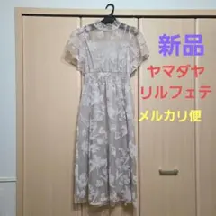 【新品】ヤマダヤワンピース　 リルフェテ レディース
