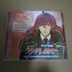 「今すぐ召喚!ツンデレ彼氏(ダーリン)」ドラマCD～宇宙戦国武将編/緑川光