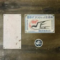 ヱビスビール 仕度中看板 木製 昭和レトロ レアコレクション - メルカリ