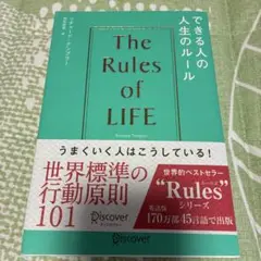 できる人の人生のルール