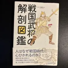 戦国武将の解剖図鑑