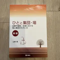 ひとと集団・場 治療や援助、支援における場と集団のもちい方