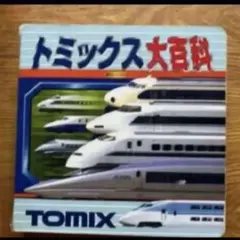 トミックス大百科 超ひみつゲット！TOMIX プラレール　ミニ図鑑