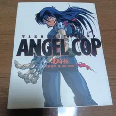 ANGEL COP 北崎拓 漫画