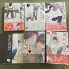 過剰妄想少年　5巻セット特典付き
