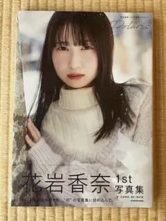 花岩香奈　1st写真集　Polaris