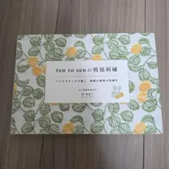 Ten to Senの模様刺繍