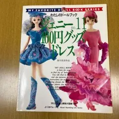 2025年最新】わたしのドールブック ジェニーの人気アイテム