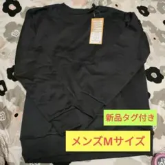 新品タグ付き　メンズ　Mサイズ ブラック スウェット　裏シャギー