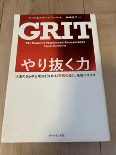 GRIT やり抜く力 アンジェラ・ダックワース