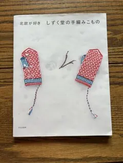 しずく堂の大人に似合う手編みこもの しずく堂（高木静香） - メルカリ
